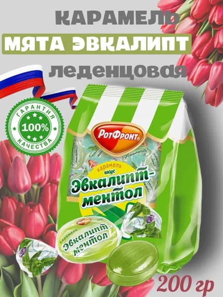 Леденцы со вкусом Эвкалипт и Мята, карамель с натуральными экстрактами, конфеты освежающие, 200 гр, РотФронт, Россия.