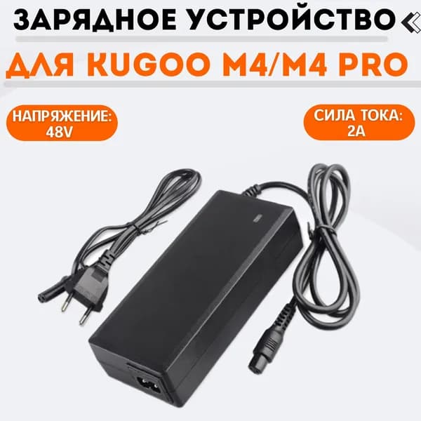 Зарядное устройство для электросамоката KUGOO M4/M4 Pro