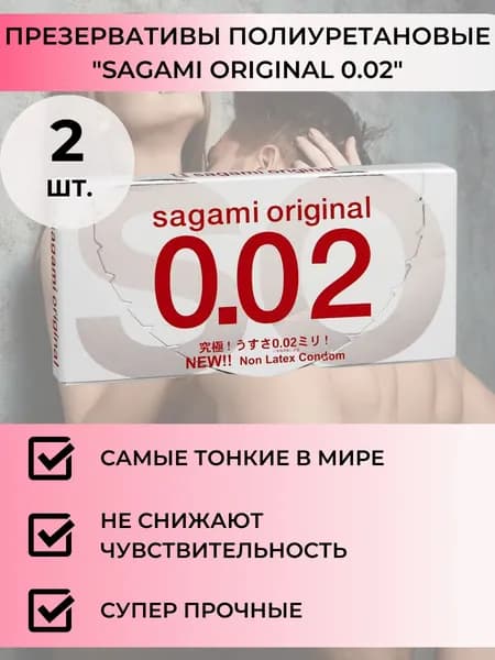 Полиуретановые презервативы "SAGAMI 0.02" 2 шт