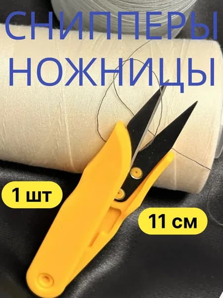 Ножницы перекусы (снипперы) Veritas для шитья/ Портновские ножницы