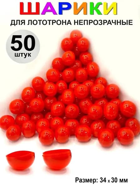 Шары для лототрона 50 шт.