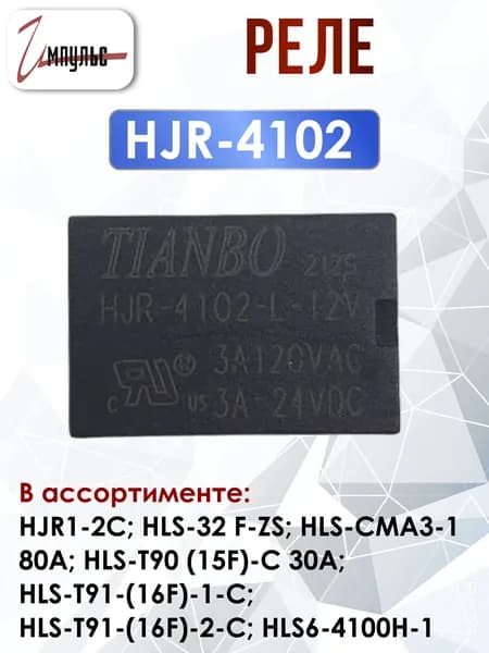Реле HJR-4102 12VDC (HK4100F), 1 штука