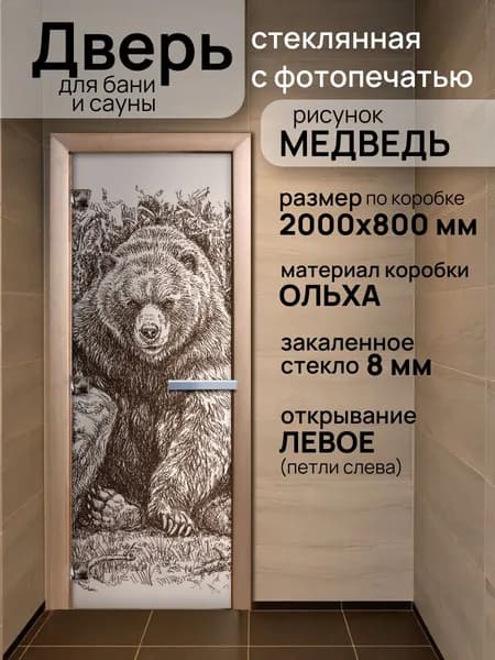 Дверь для бани с Фотопечатью МЕДВЕДЬ 2000х800 мм по коробке ЛЕВАЯ
