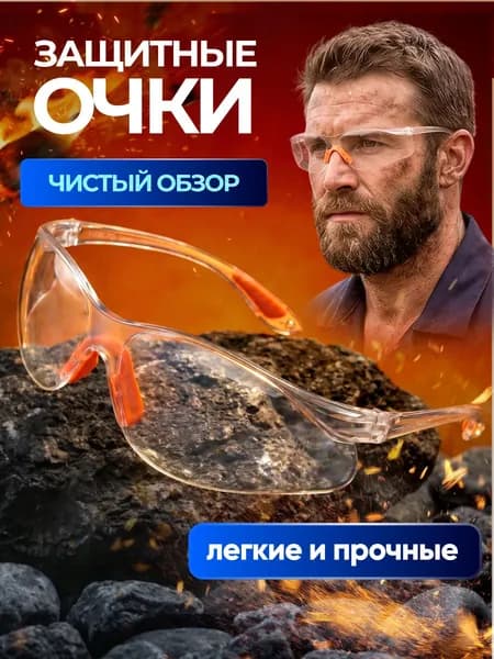 Очки защитные прозрачные открытые с дужками, рабочие СИЗ для защиты глаз
