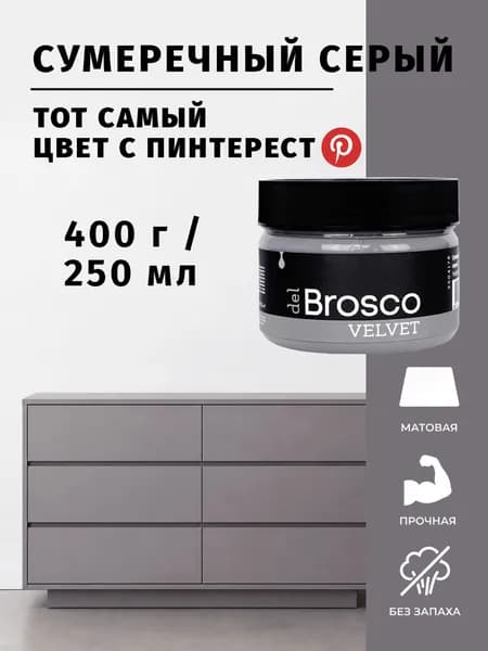 Краска акриловая меловая матовая del Brosco для дерева, металла, для декора и интерьера, 250 мл, Сумеречный Серый