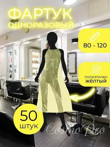 Одноразовый фартук полиэтиленовый 50 шт 80х120