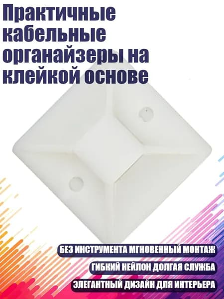 Практичные кабельные органайзеры на клейкой основе, 20х20мм