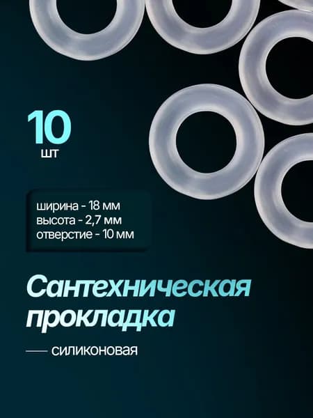 Прокладка сантехническая силиконовая 19 мм 1/2" 10шт.