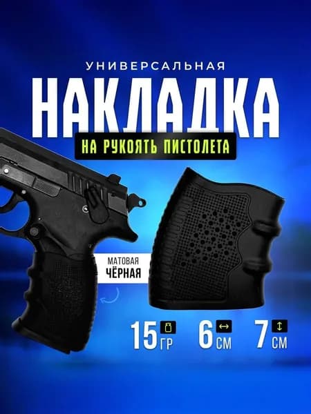 Резиновая накладка на рукоять пистолета (универсальная)