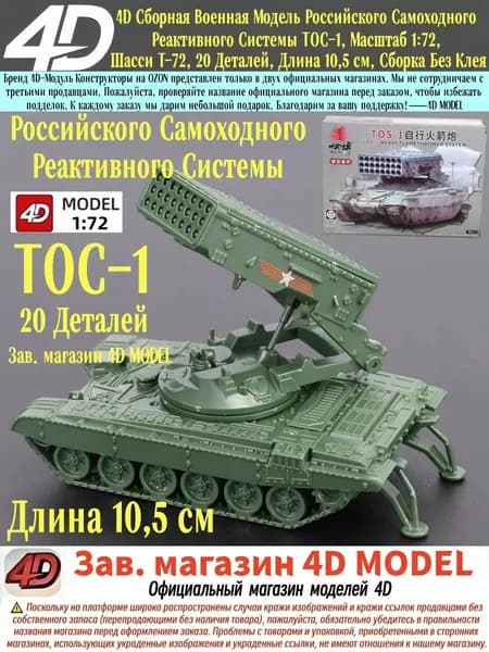4D Сборная Военная Модель Российского Самоходного Реактивного Системы ТОС-1, Масштаб 1:72, Шасси Т-72, 20 Деталей, Длина 10,5 см, Сборка Без Клея