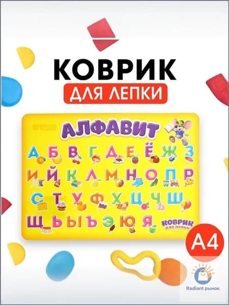 Коврик для лепки А4 "Алфавит" / коврик для лепки и творчества