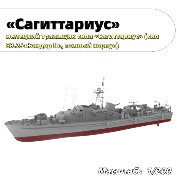 Военная модель, масштаб 1:200 немецкий тральщик типа Кондор II (проект 89.2, полный корпус)