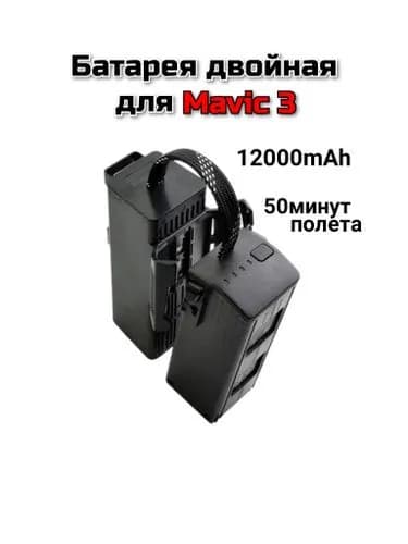 Аккумулятор для Mavic 3 12000 mAh