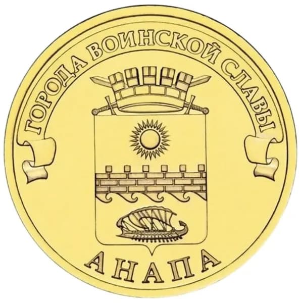 Монета 10 рублей "Анапа", 2014г., серия "Города воинской славы" (ГВС), СПМД, мешковая