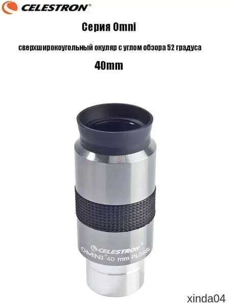Премиумокуляр серии Celestron Omni, сверхширокоугольный, с углом в 52 градуса