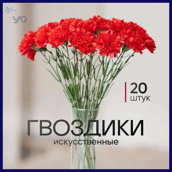Искусственные цветы / 20 гвоздик / Букет цветов