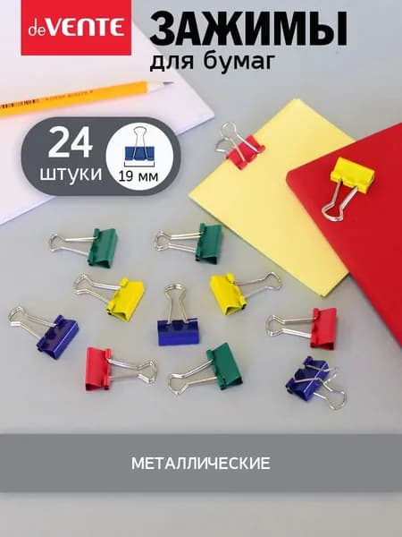 Зажимы для бумаги канцелярские 19 мм 24 шт
