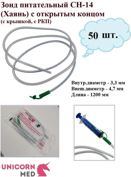 Зонд питательный с крышкой СН 14 (открытый конец/Хаянь), длина 1200 мм, Unicorn Med, 50 шт.