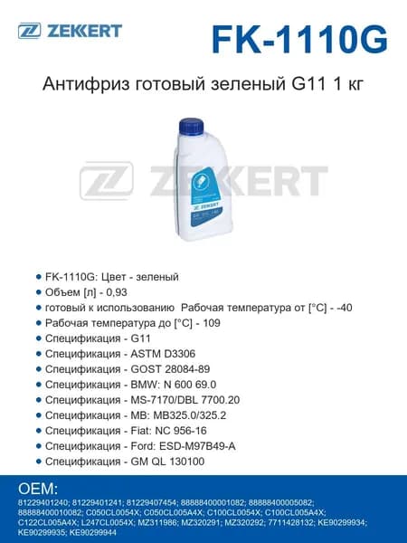 Zekkert Антифриз готовый зеленый G11 1 кг