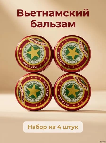 Вьетнамский ароматический бальзам S.R. Vietnam, набор из 4 штук, компактный для дома и дороги