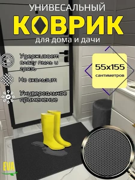 Коврик придверный 55х155 см ЭВА