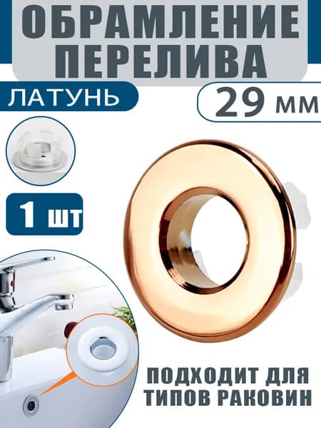 Кольцо перелива для раковины - 1шт