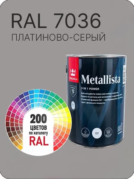 Краска по металлу Tikkurila Metallista платиново-серый Ral 7036 0.8 л.