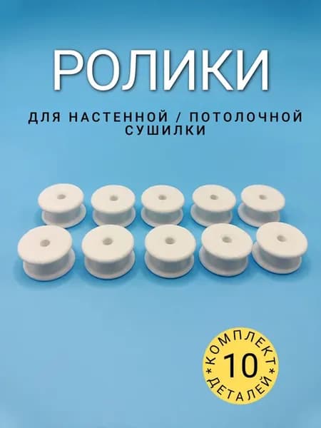 Ролики для бельевой сушилки потолочной настенной, 10 шт