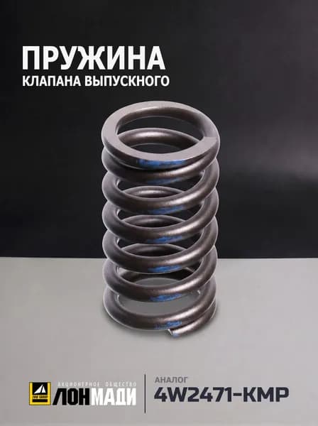 Пружина клапана выпускного (Аналог KMP Brand 4W-2471)