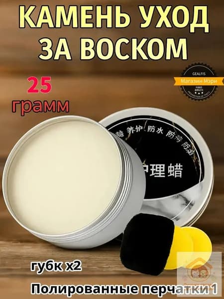 Защитный гидрофобный воск для камня, премиум паста 25 г, применяется для полировки мрамора, гранита и кварца, от пятен и царапин на кухонных столешницах