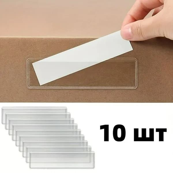 10шт, прозрачная липкая этикетка для полки