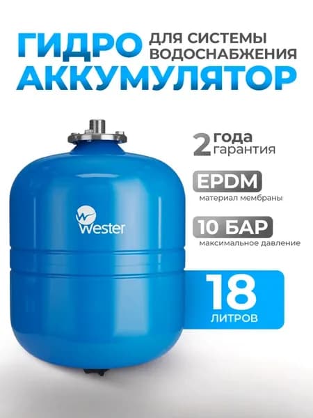 Гидроаккумулятор вертикальный 18 литров WAV