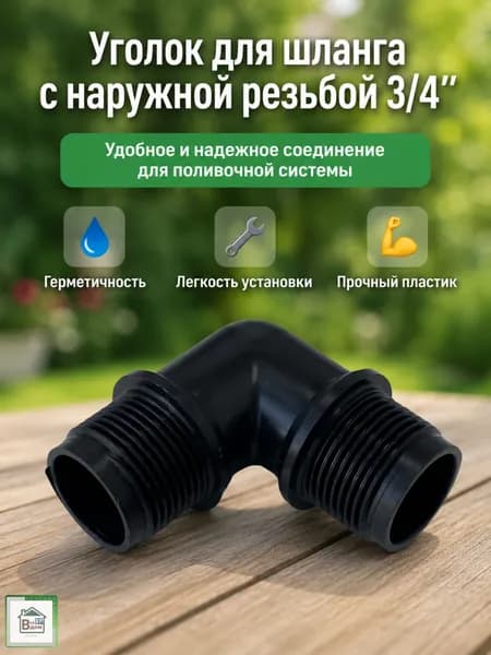 Соединитель для шланга поливочного Коннектор штуцер для садового полива 3/4" дюйма С наружной резьбой СШ-У20РР