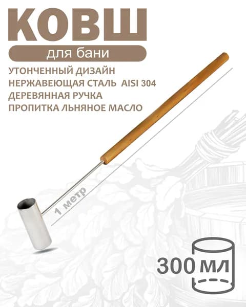 Бондарное изделие для бани Ковш для бани, 0.3 л