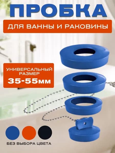 Пробка универсальная для ванн и раковины