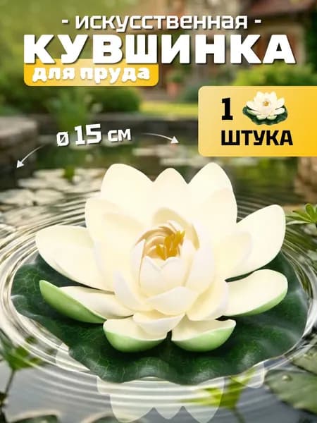 Кувшинка для пруда искусственная "Розитта" d-15 см белая