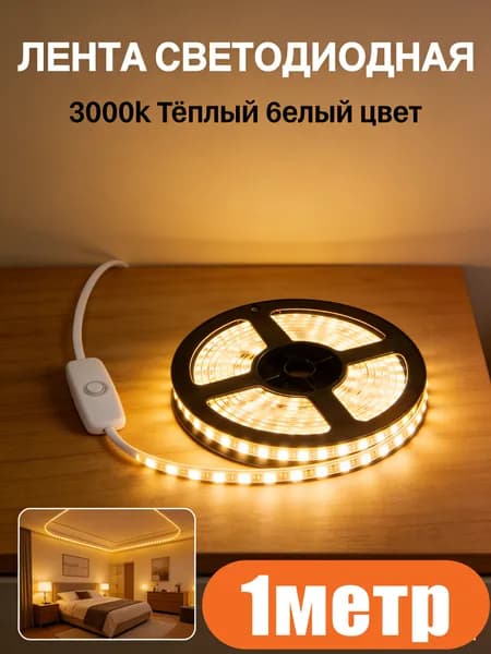 Светодиодная лента, Желтый, 1 шт