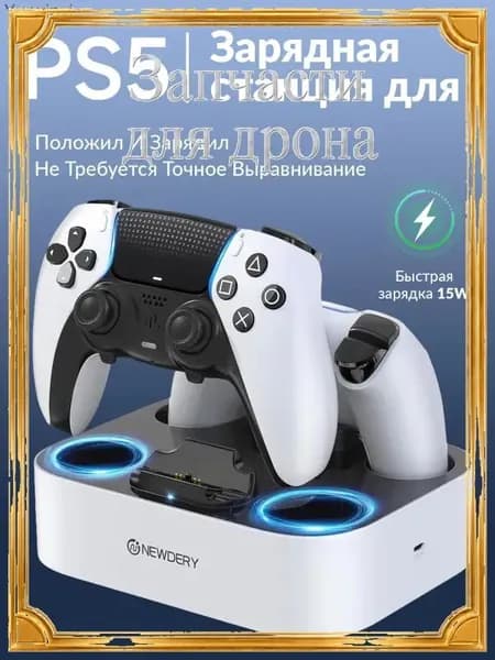 Зарядная станция для двух геймпадов DualSense PS5 с быстрой зарядкой 15 Вт, LED-индикацией и функцией поставил и зарядка началась