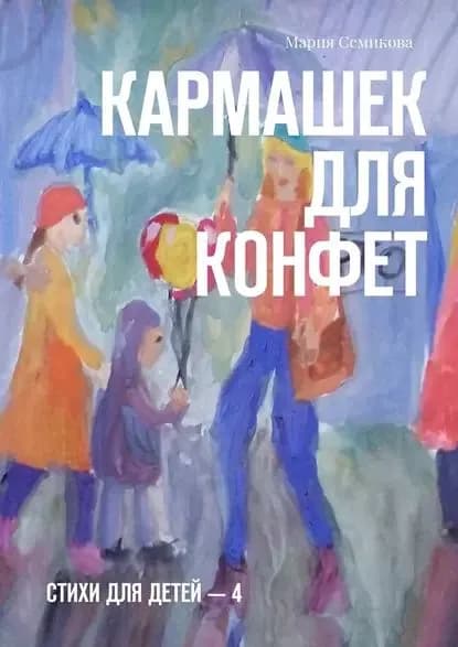 Кармашек для конфет. Стихи для детей 4 | Семикова Мария | Электронная книга
