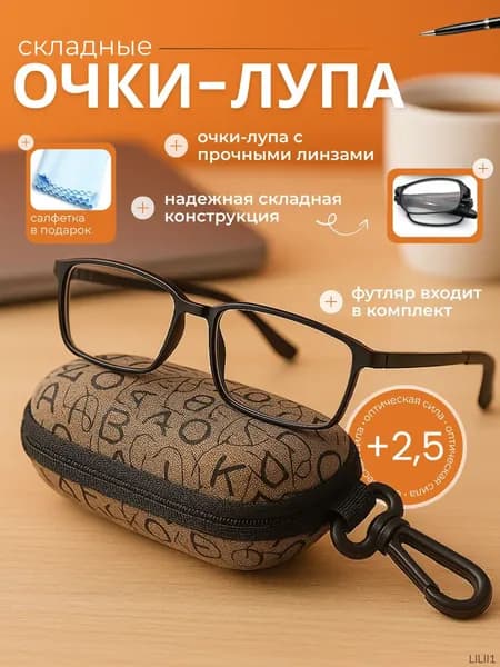 Лупа 2.5-кратная