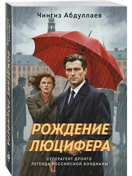 Книга Рождение Люцифера