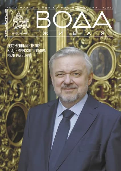 Вода живая №5. 2026