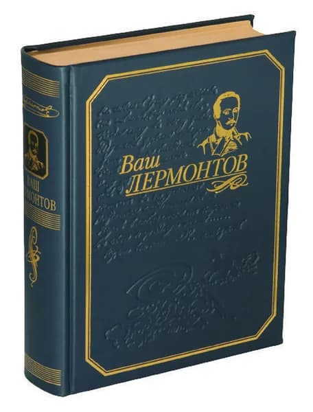 "ВАШ ЛЕРМОНТОВ". Кожа. Золотые обрезы. Коллекционная книга-альбом