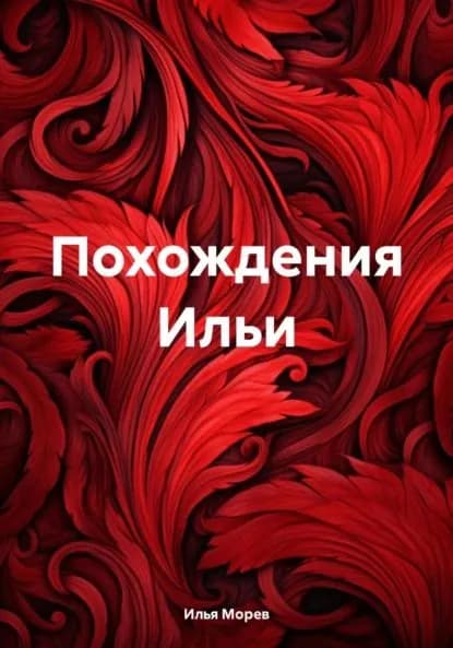 Похождения Ильи | Илья Морев | Электронная книга
