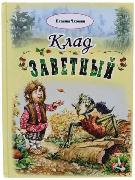 Клад заветный | Чахоянц Наталия