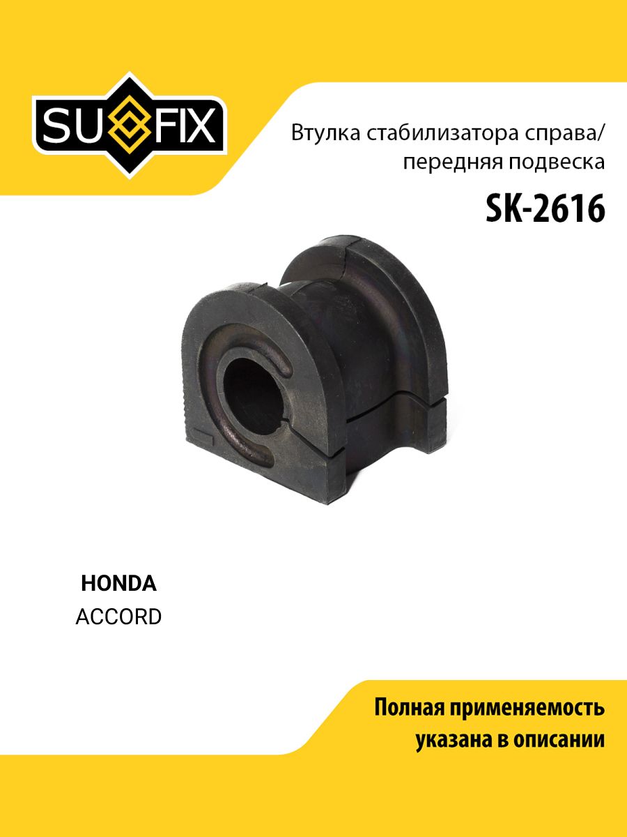 Втулка стабилизатора передняя правая для HONDA ACCORD / SUFIX SK-2616