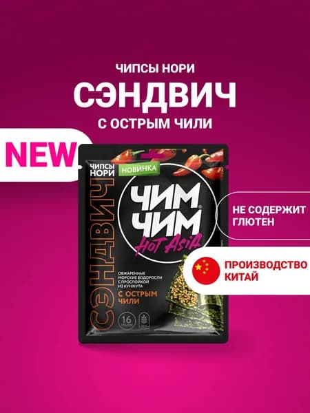 Чипсы нори "СЭНДВИЧ" с острым чили, ЧИМ-ЧИМ, 16 г