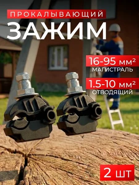 Зажим прокалывающий ответвительный СИП 16-95 1.5-10 2шт