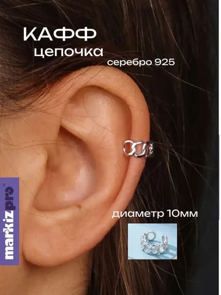 Markiz кафф цепочка серебро 925