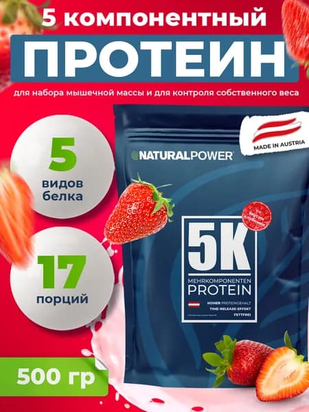 Протеин многокомпонентный сывороточный Natural Power 500 г, клубника для похудения для мужчин и женщин